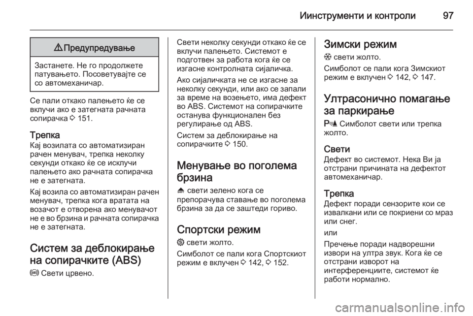 OPEL ZAFIRA B 2014 Сопственички прирачник Иинструменти и контроли979Предупредување
Застанете. Не го продолжете
патувањето. Посоветувајте се со автомех OPEL ZAFIRA B 2014 Сопственички прирачник Иинструменти и контроли979Предупредување
Застанете. Не го продолжете
патувањето. Посоветувајте се со автомех