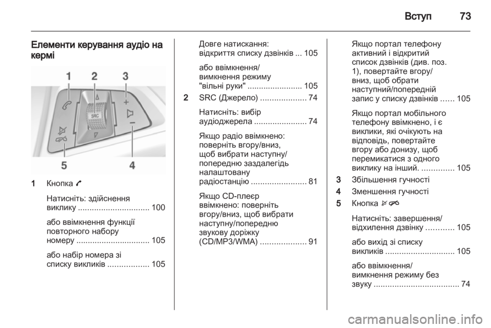 OPEL ADAM 2013  Інструкція з експлуатації інформаційно-розважальної системи (in Ukrainian) 