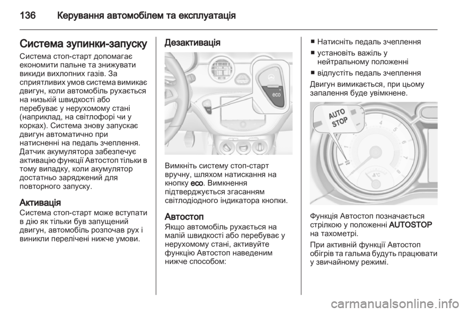 OPEL ADAM 2013.5  Посібник з експлуатації (in Ukrainian) 