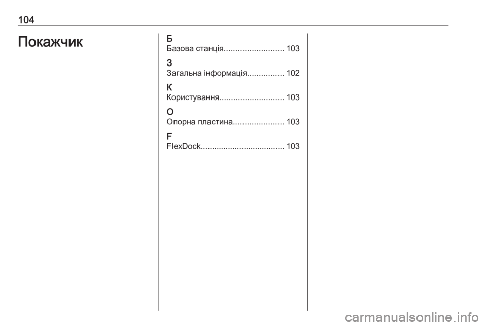 OPEL ADAM 2017  Інструкція з експлуатації інформаційно-розважальної системи (in Ukrainian) 104ПокажчикБ
Базова станція .......................... 103
З Загальна інформація ................102
К
Користування ............................ 1