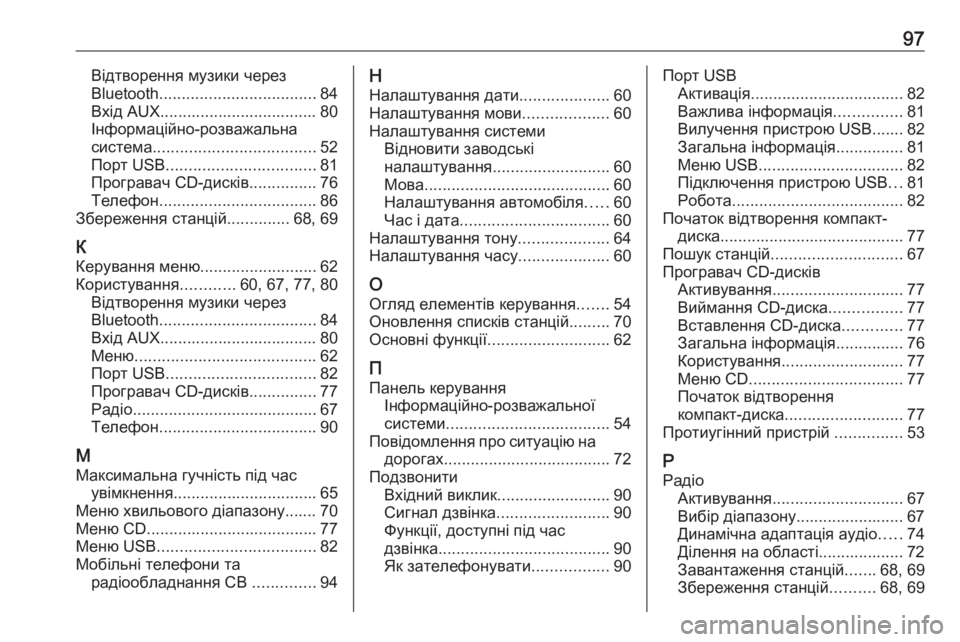 OPEL ADAM 2017  Інструкція з експлуатації інформаційно-розважальної системи (in Ukrainian) 97Відтворення музики через
Bluetooth ................................... 84
Вхід AUX................................... 80
Інформаційно-розважальна
с�