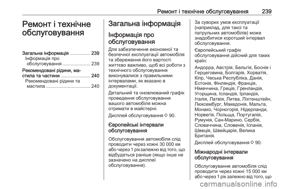 OPEL ADAM 2017.5 Посібник з експлуатації (in Ukrainian) Ремонт і технічне обслуговування239Ремонт і технічне
обслуговуванняЗагальна інформація ...............239
Інформаці OPEL ADAM 2017.5 Посібник з експлуатації (in Ukrainian) Ремонт і технічне обслуговування239Ремонт і технічне
обслуговуванняЗагальна інформація ...............239
Інформаці