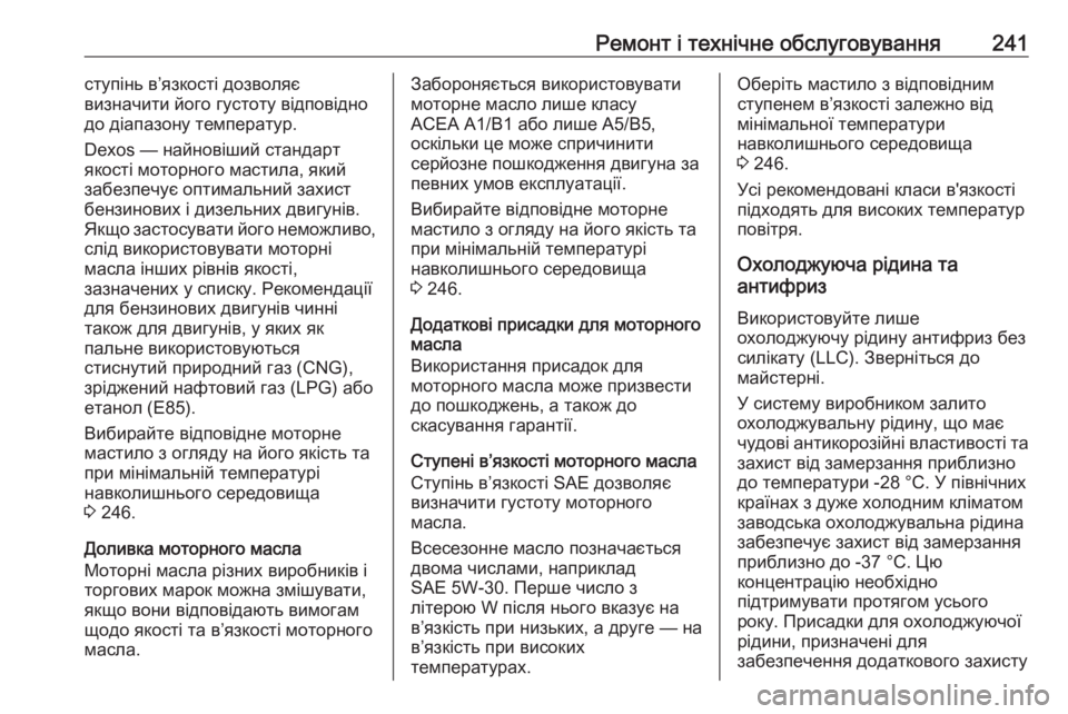 OPEL ADAM 2017.5 Посібник з експлуатації (in Ukrainian) Ремонт і технічне обслуговування241ступінь в’язкості дозволяє
визначити його густоту відповідно
до діапазо OPEL ADAM 2017.5 Посібник з експлуатації (in Ukrainian) Ремонт і технічне обслуговування241ступінь в’язкості дозволяє
визначити його густоту відповідно
до діапазо