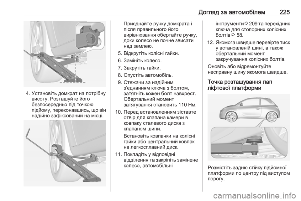 OPEL ADAM 2018.5 Посібник з експлуатації (in Ukrainian) Догляд за автомобілем225
4. Установіть домкрат на потрібнувисоту. Розташуйте його
безпосередньо під точкою
пі OPEL ADAM 2018.5 Посібник з експлуатації (in Ukrainian) Догляд за автомобілем225
4. Установіть домкрат на потрібнувисоту. Розташуйте його
безпосередньо під точкою
пі