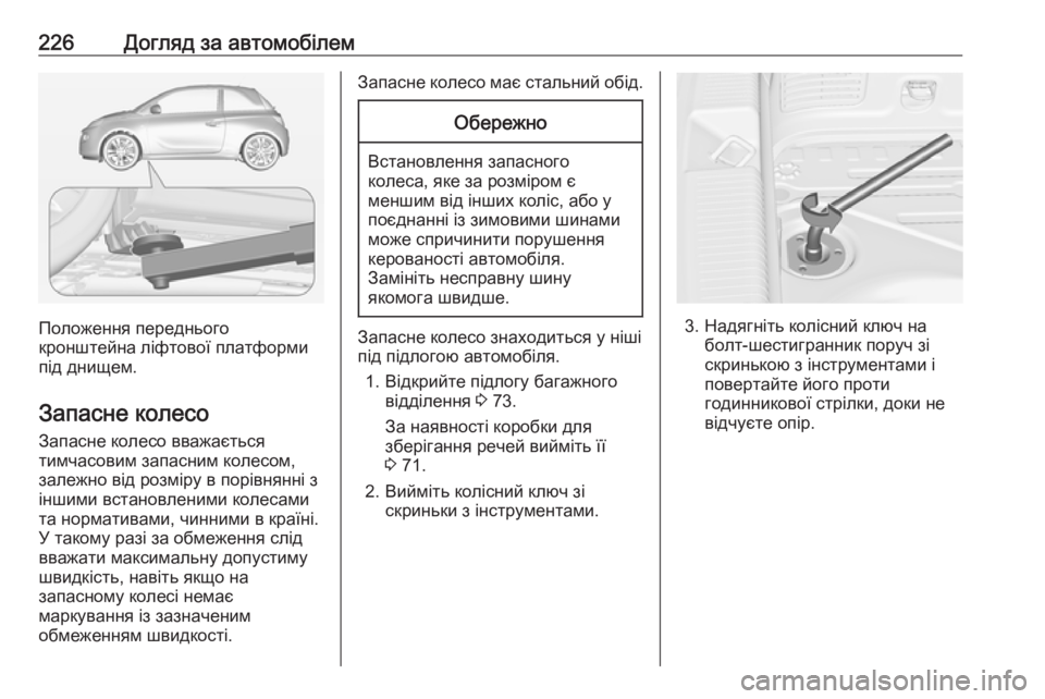 OPEL ADAM 2018.5 Посібник з експлуатації (in Ukrainian) 226Догляд за автомобілем
Положення переднього
кронштейна ліфтової платформи
під днищем.
Запасне колесо
Запас OPEL ADAM 2018.5 Посібник з експлуатації (in Ukrainian) 226Догляд за автомобілем
Положення переднього
кронштейна ліфтової платформи
під днищем.
Запасне колесо
Запас