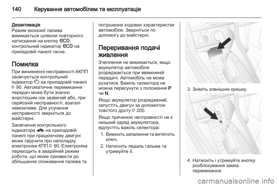 OPEL ANTARA 2012.5  Посібник з експлуатації (in Ukrainian) 