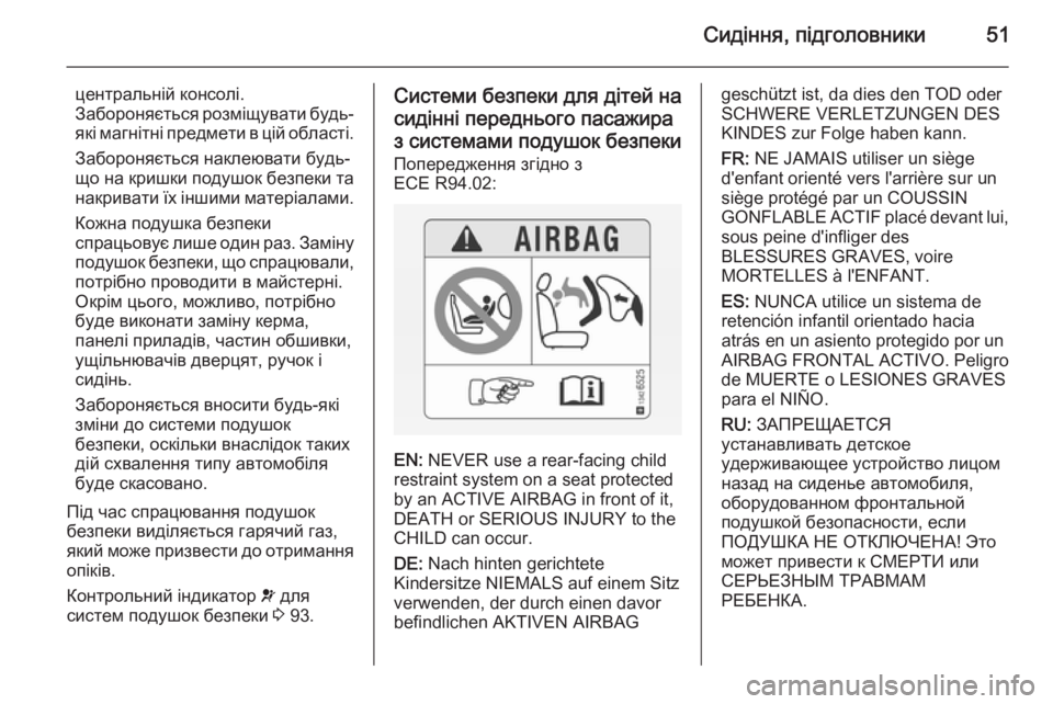 OPEL ANTARA 2014.5  Посібник з експлуатації (in Ukrainian) Сидіння, підголовники51
центральній консолі.
Забороняється розміщувати будь-
які магнітні предмети в цій обл