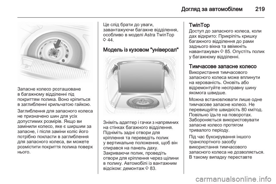 OPEL ASTRA H 2012  Посібник з експлуатації (in Ukrainian) 
