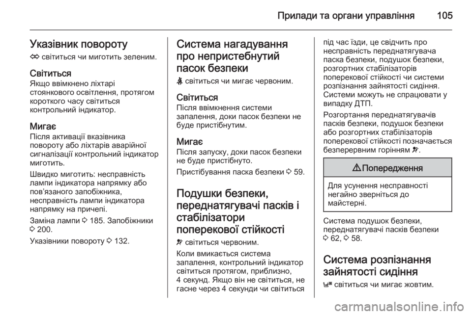 OPEL ASTRA H 2014  Посібник з експлуатації (in Ukrainian) Прилади та органи управління105Указівник повороту
O  світиться чи миготить зеленим.
Світиться
Якщо ввімкнено 