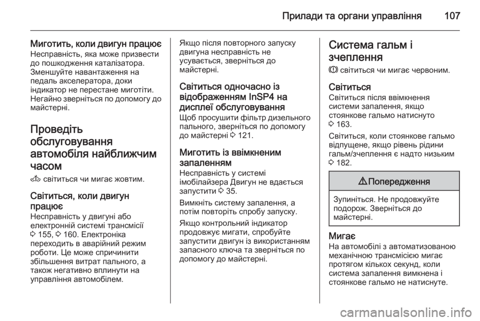 OPEL ASTRA H 2014  Посібник з експлуатації (in Ukrainian) Прилади та органи управління107
Миготить, коли двигун працює
Несправність, яка може призвести
до пошкодження 