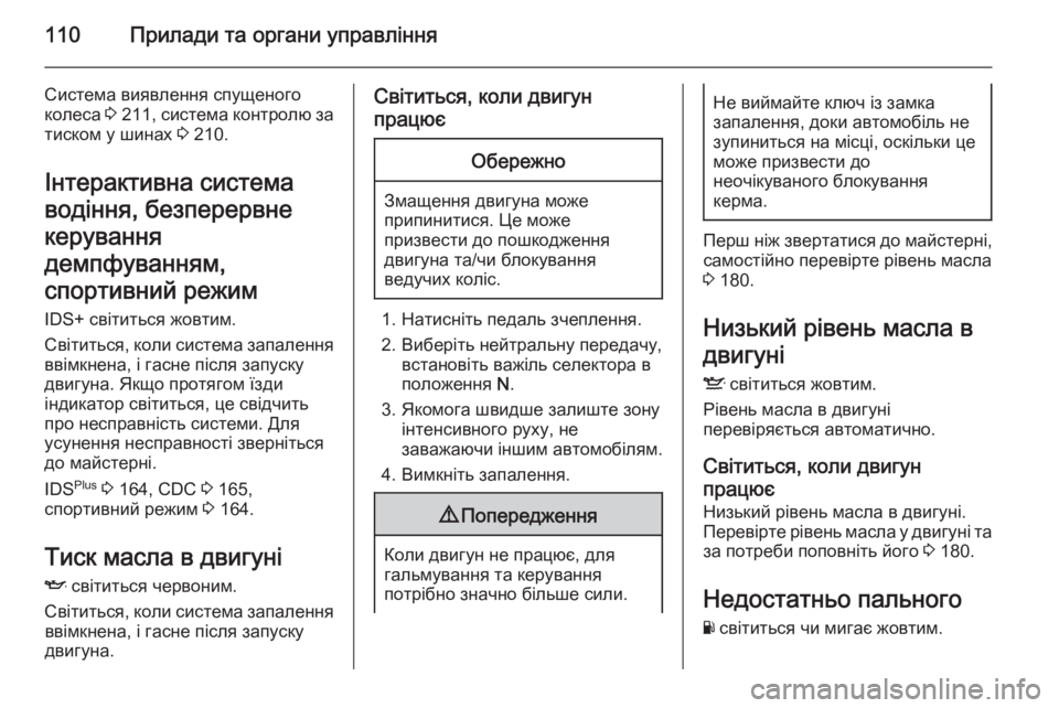 OPEL ASTRA H 2014  Посібник з експлуатації (in Ukrainian) 110Прилади та органи управління
Система виявлення спущеного
колеса  3 211 , система контролю за
тиском у шинах  3 2