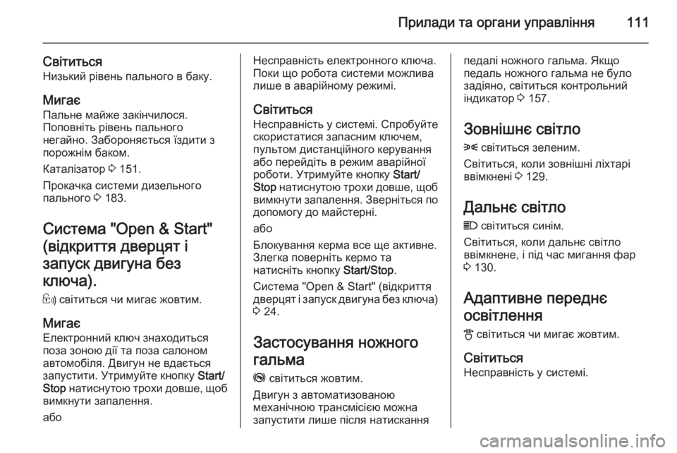 OPEL ASTRA H 2014  Посібник з експлуатації (in Ukrainian) Прилади та органи управління111
СвітитьсяНизький рівень пального в баку.
Мигає Пальне майже закінчилося.
Попо