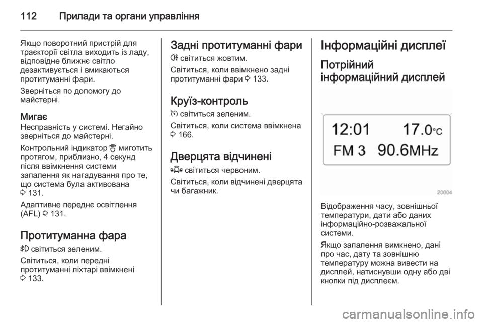 OPEL ASTRA H 2014  Посібник з експлуатації (in Ukrainian) 112Прилади та органи управління
Якщо поворотний пристрій для
траєкторії світла виходить із ладу, відповідне б