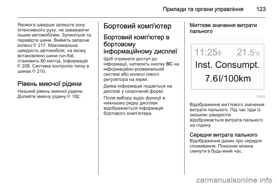 OPEL ASTRA H 2014 Посібник з експлуатації (in Ukrainian) Прилади та органи управління123
Якомога швидше залиште зону
інтенсивного руху, не заважаючи
іншим автомобіля OPEL ASTRA H 2014 Посібник з експлуатації (in Ukrainian) Прилади та органи управління123
Якомога швидше залиште зону
інтенсивного руху, не заважаючи
іншим автомобіля