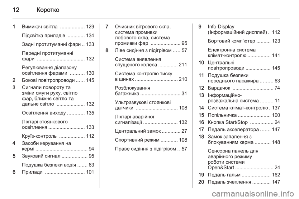 OPEL ASTRA H 2014 Посібник з експлуатації (in Ukrainian) 12Коротко
1Вимикач світла .................129
Підсвітка приладів ............134
Задні протитуманні фари .. 133
Передні протит OPEL ASTRA H 2014 Посібник з експлуатації (in Ukrainian) 12Коротко
1Вимикач світла .................129
Підсвітка приладів ............134
Задні протитуманні фари .. 133
Передні протит