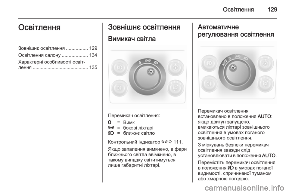 OPEL ASTRA H 2014  Посібник з експлуатації (in Ukrainian) Освітлення129ОсвітленняЗовнішнє освітлення................129
Освітлення салону ...................134
Характерні особливості