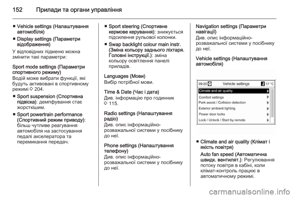 OPEL ASTRA J 2014  Посібник з експлуатації (in Ukrainian) 152Прилади та органи управління
■Vehicle settings (Налаштування
автомобіля)
■ Display settings (Параметри
відображення)
У ві