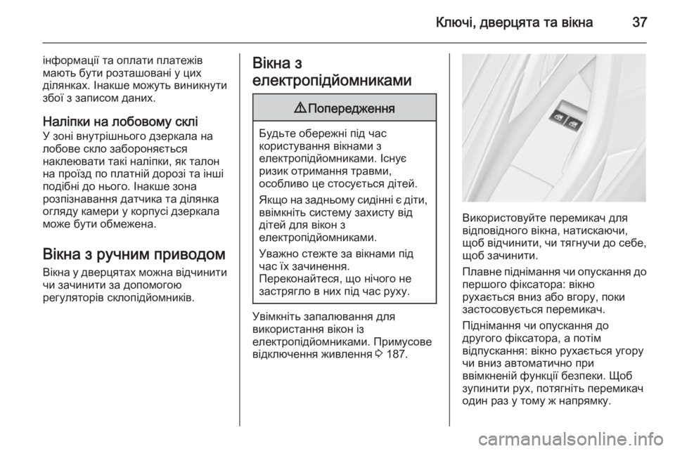 OPEL ASTRA J 2014 Посібник з експлуатації (in Ukrainian) Ключі, дверцята та вікна37
інформації та оплати платежів
мають бути розташовані у цих
ділянках. Інакше можуть OPEL ASTRA J 2014 Посібник з експлуатації (in Ukrainian) Ключі, дверцята та вікна37
інформації та оплати платежів
мають бути розташовані у цих
ділянках. Інакше можуть