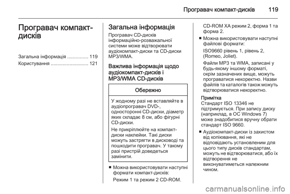 OPEL ASTRA J 2014.5 Інструкція з експлуатації інформаційно-розважальної системи (in Ukrainian) Програвач компакт-дисків119Програвач компакт-
дисківЗагальна інформація ...............119
Користування ...................... OPEL ASTRA J 2014.5 Інструкція з експлуатації інформаційно-розважальної системи (in Ukrainian) Програвач компакт-дисків119Програвач компакт-
дисківЗагальна інформація ...............119
Користування ......................