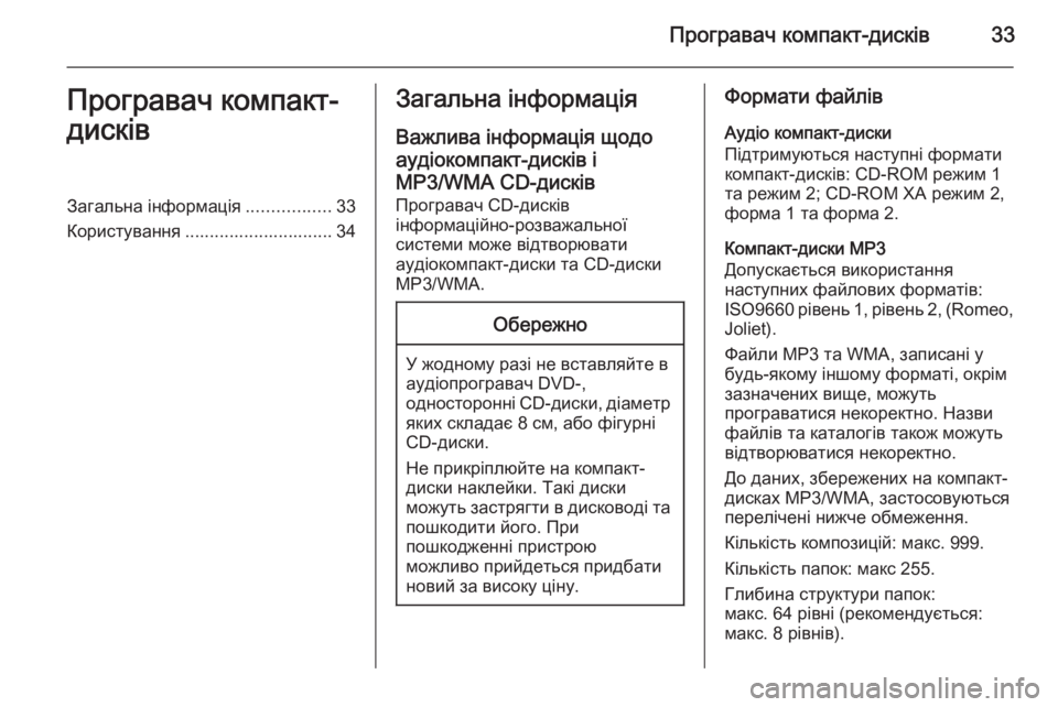 OPEL ASTRA J 2014.5 Інструкція з експлуатації інформаційно-розважальної системи (in Ukrainian) Програвач компакт-дисків33Програвач компакт-
дисківЗагальна інформація .................33
Користування ...................... OPEL ASTRA J 2014.5 Інструкція з експлуатації інформаційно-розважальної системи (in Ukrainian) Програвач компакт-дисків33Програвач компакт-
дисківЗагальна інформація .................33
Користування ......................