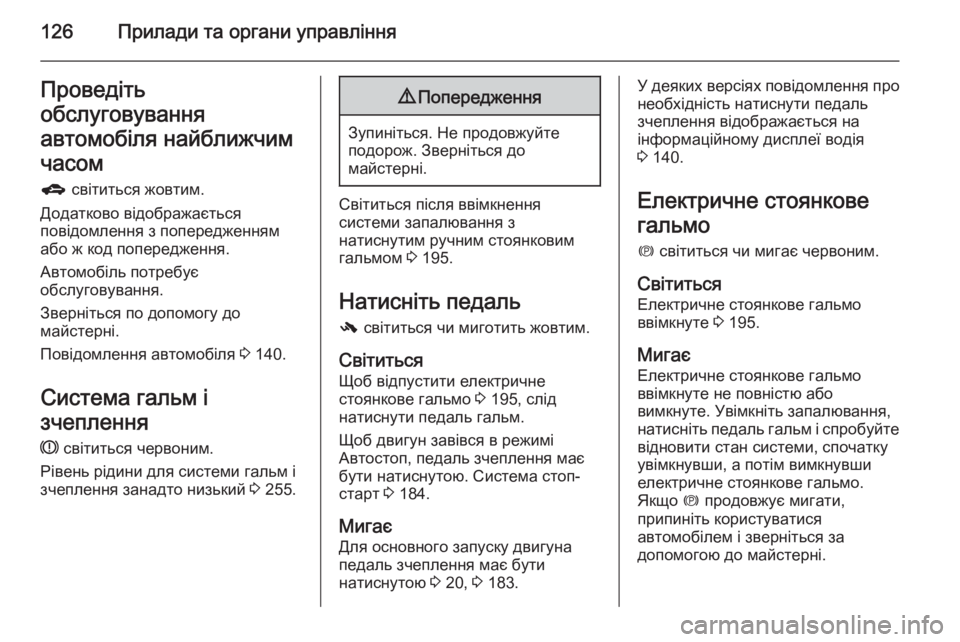 OPEL ASTRA J 2014.5 Посібник з експлуатації (in Ukrainian) 126Прилади та органи управлінняПроведіть
обслуговування
автомобіля найближчим
часом
g світиться жовтим.
Дод OPEL ASTRA J 2014.5 Посібник з експлуатації (in Ukrainian) 126Прилади та органи управлінняПроведіть
обслуговування
автомобіля найближчим
часом
g світиться жовтим.
Дод