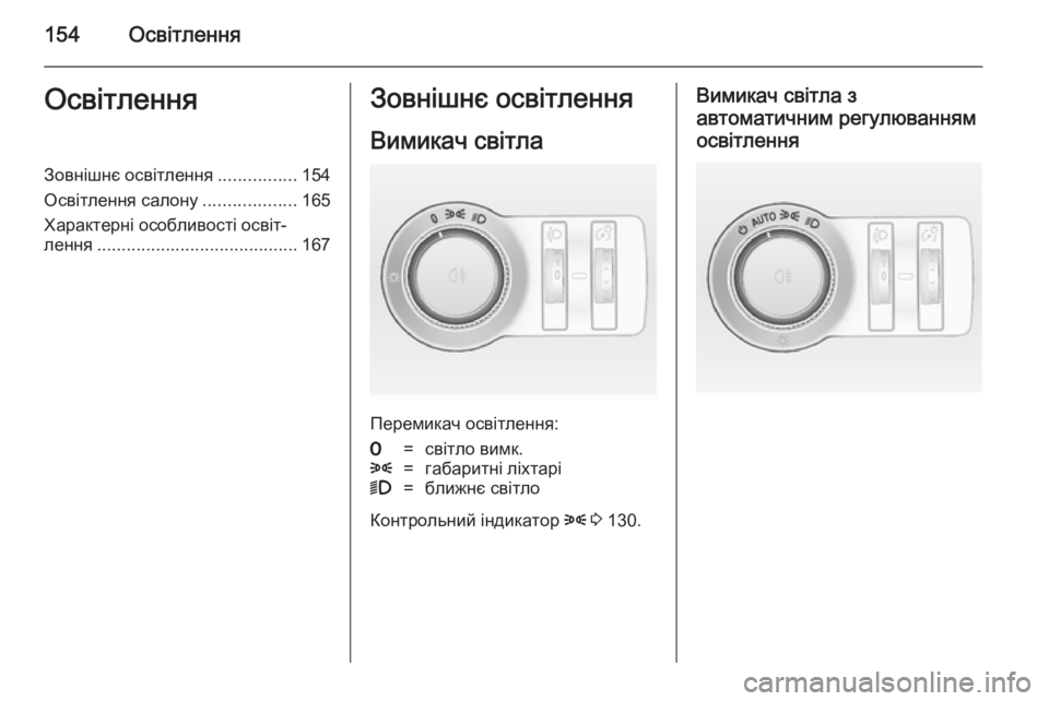 OPEL ASTRA J 2014.5  Посібник з експлуатації (in Ukrainian) 154ОсвітленняОсвітленняЗовнішнє освітлення................154
Освітлення салону ...................165
Характерні особливості