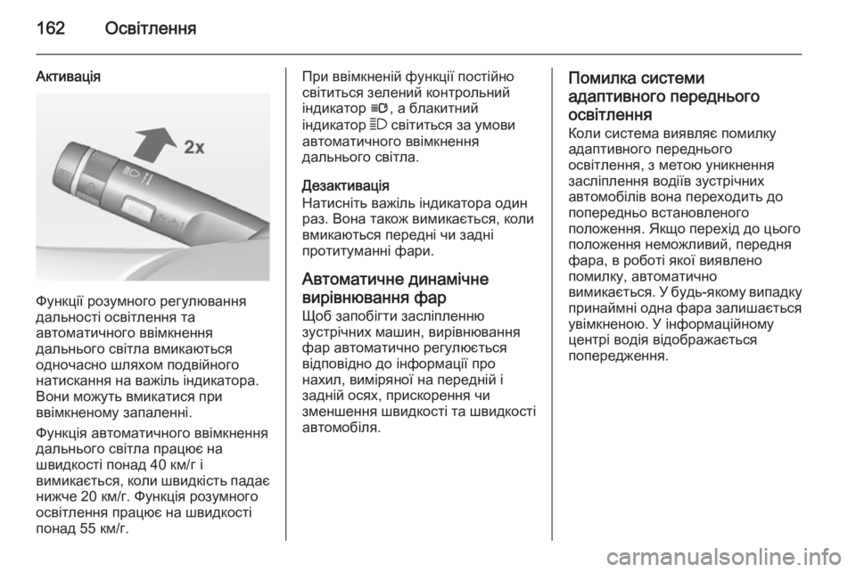 OPEL ASTRA J 2014.5 Посібник з експлуатації (in Ukrainian) 162Освітлення
Активація
Функції розумного регулювання
дальності освітлення та
автоматичного ввімкнення
дал OPEL ASTRA J 2014.5 Посібник з експлуатації (in Ukrainian) 162Освітлення
Активація
Функції розумного регулювання
дальності освітлення та
автоматичного ввімкнення
дал