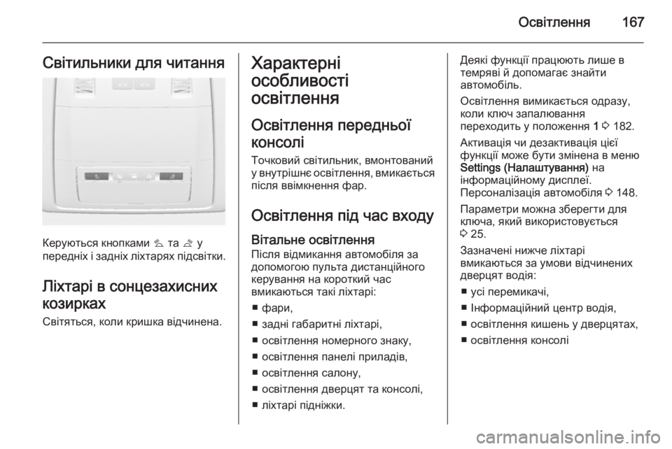 OPEL ASTRA J 2014.5  Посібник з експлуатації (in Ukrainian) Освітлення167Світильники для читання
Керуються кнопками s та  t у
передніх і задніх ліхтарях підсвітки.
Ліхтар