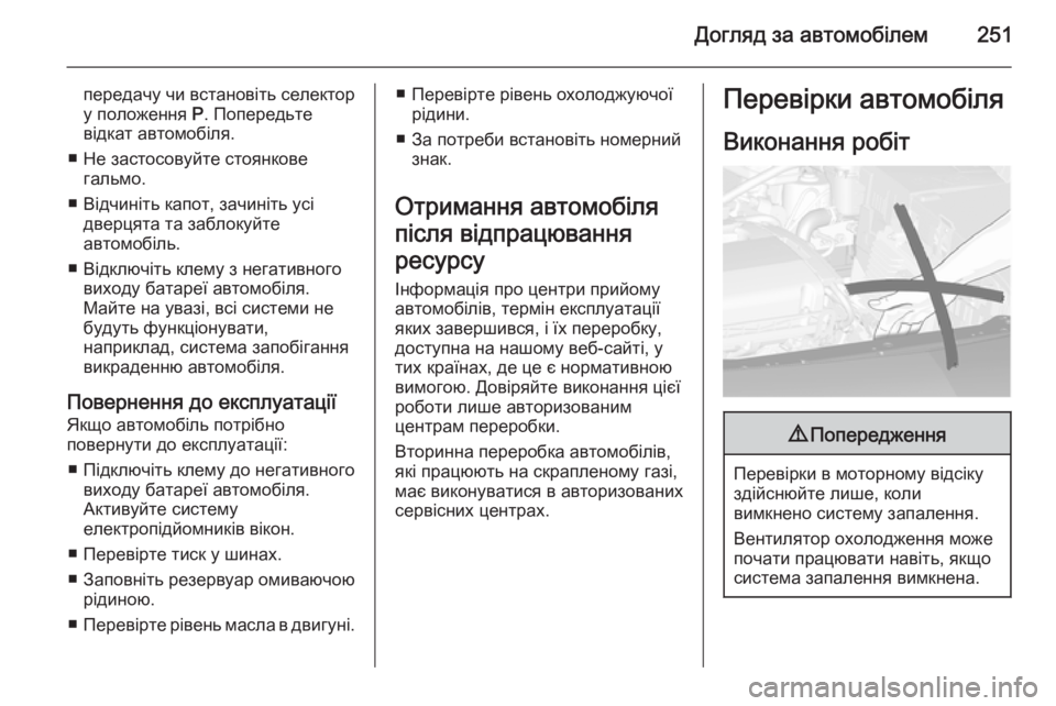 OPEL ASTRA J 2014.5  Посібник з експлуатації (in Ukrainian) Догляд за автомобілем251
передачу чи встановіть селектор
у положення  P. Попередьте
відкат автомобіля.
■ Не за