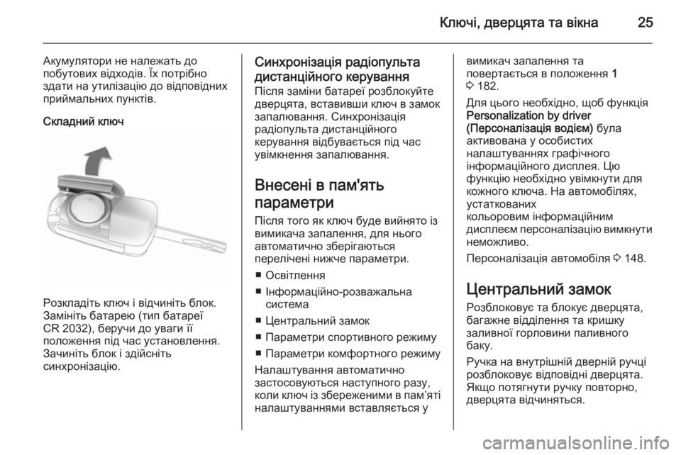 OPEL ASTRA J 2014.5 Посібник з експлуатації (in Ukrainian) Ключі, дверцята та вікна25
Акумулятори не належать до
побутових відходів. Їх потрібно
здати на утилізацію до в OPEL ASTRA J 2014.5 Посібник з експлуатації (in Ukrainian) Ключі, дверцята та вікна25
Акумулятори не належать до
побутових відходів. Їх потрібно
здати на утилізацію до в