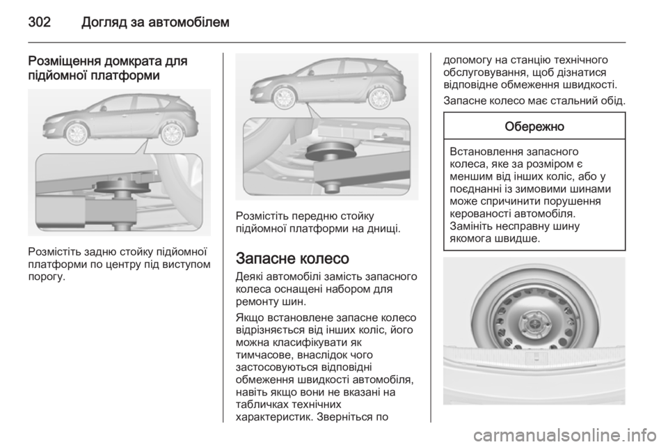 OPEL ASTRA J 2014.5  Посібник з експлуатації (in Ukrainian) 302Догляд за автомобілем
Розміщення домкрата дляпідйомної платформи
Розмістіть задню стойку підйомної
платф