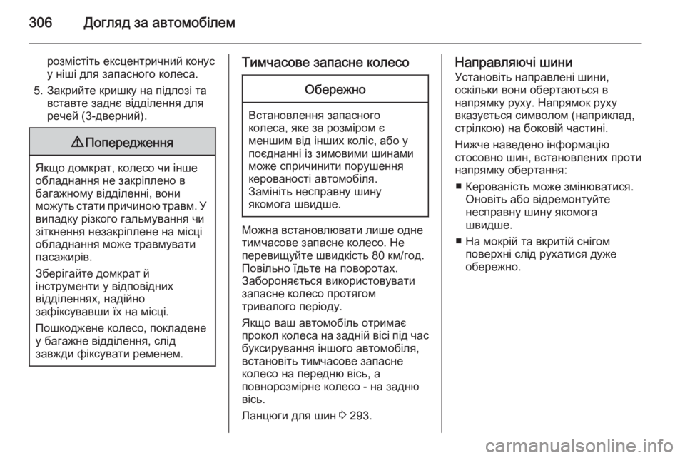 OPEL ASTRA J 2014.5  Посібник з експлуатації (in Ukrainian) 306Догляд за автомобілем
розмістіть ексцентричний конус
у ніші для запасного колеса.
5. Закрийте кришку на під