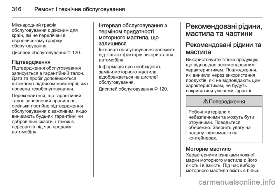 OPEL ASTRA J 2014.5  Посібник з експлуатації (in Ukrainian) 316Ремонт і технічне обслуговування
Міжнародний графік
обслуговування є дійсним для
країн, які не перелічені 