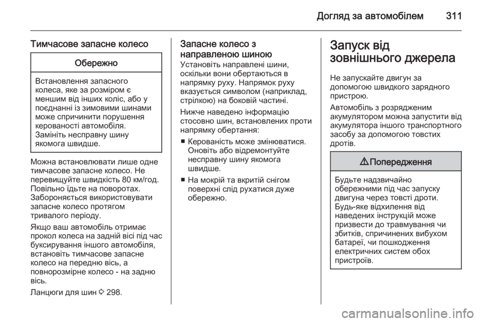 OPEL ASTRA J 2015 Посібник з експлуатації (in Ukrainian) Догляд за автомобілем311
Тимчасове запасне колесоОбережно
Встановлення запасного
колеса, яке за розміром є
м OPEL ASTRA J 2015 Посібник з експлуатації (in Ukrainian) Догляд за автомобілем311
Тимчасове запасне колесоОбережно
Встановлення запасного
колеса, яке за розміром є
м