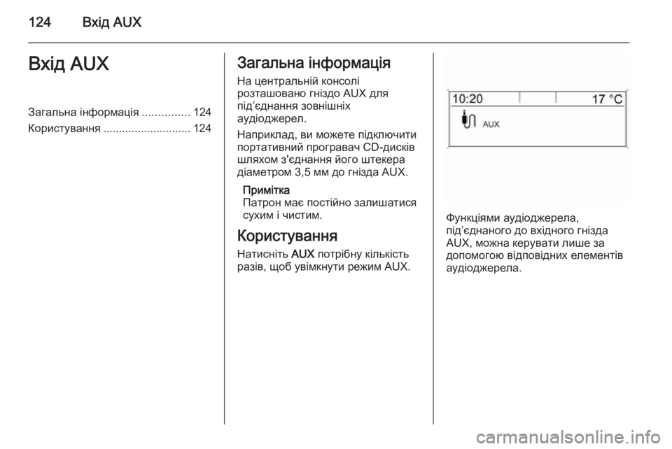 OPEL ASTRA J 2015.5  Інструкція з експлуатації інформаційно-розважальної системи (in Ukrainian) 124Вхід AUXВхід AUXЗагальна інформація...............124
Користування ............................ 124Загальна інформація
На централь