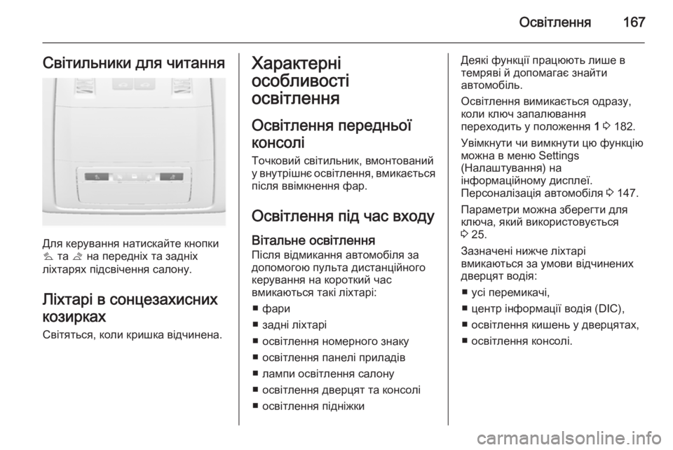 OPEL ASTRA J 2015.5  Посібник з експлуатації (in Ukrainian) Освітлення167Світильники для читання
Для керування натискайте кнопки
s  та  t на передніх та задніх
ліхтарях пі