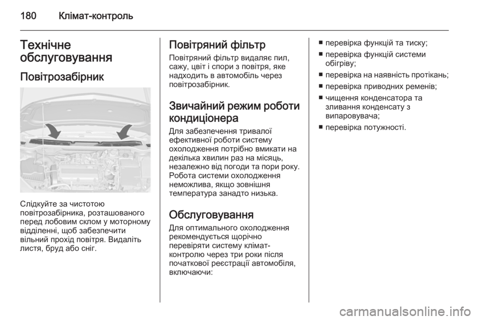 OPEL ASTRA J 2015.5  Посібник з експлуатації (in Ukrainian) 180Клімат-контрольТехнічне
обслуговування
Повітрозабірник
Слідкуйте за чистотою
повітрозабірника, розташов