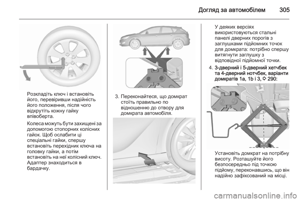 OPEL ASTRA J 2015.5  Посібник з експлуатації (in Ukrainian) Догляд за автомобілем305
Розкладіть ключ і встановіть
його, перевіривши надійність
його положення, після чого