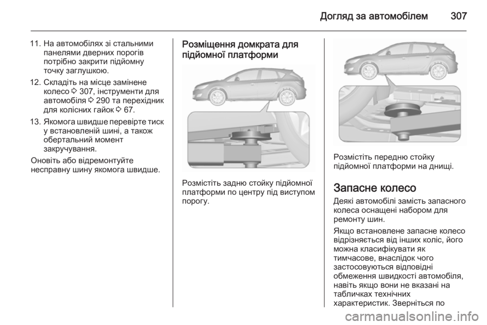 OPEL ASTRA J 2015.5  Посібник з експлуатації (in Ukrainian) Догляд за автомобілем307
11. На автомобілях зі стальнимипанелями дверних порогів
потрібно закрити підйомну
то