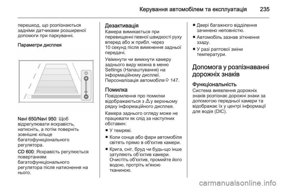 OPEL ASTRA J 2015.75 Посібник з експлуатації (in Ukrainian) Керування автомобілем та експлуатація235
перешкод, що розпізнаються
задніми датчиками розширеної
допомоги п OPEL ASTRA J 2015.75 Посібник з експлуатації (in Ukrainian) Керування автомобілем та експлуатація235
перешкод, що розпізнаються
задніми датчиками розширеної
допомоги п