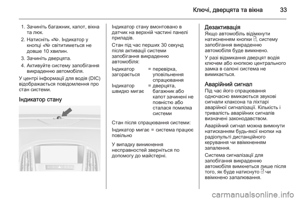 OPEL ASTRA J 2015.75 Посібник з експлуатації (in Ukrainian) Ключі, дверцята та вікна33
1. Зачиніть багажник, капот, вікната люк.
2. Натисніть o. Індикатор у
кнопці o світитим OPEL ASTRA J 2015.75 Посібник з експлуатації (in Ukrainian) Ключі, дверцята та вікна33
1. Зачиніть багажник, капот, вікната люк.
2. Натисніть o. Індикатор у
кнопці o світитим