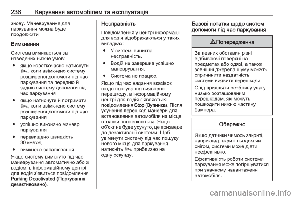 OPEL ASTRA J 2016  Посібник з експлуатації (in Ukrainian) 236Керування автомобілем та експлуатаціязнову. Маневрування для
паркування можна буде
продовжити.
Вимкнення
