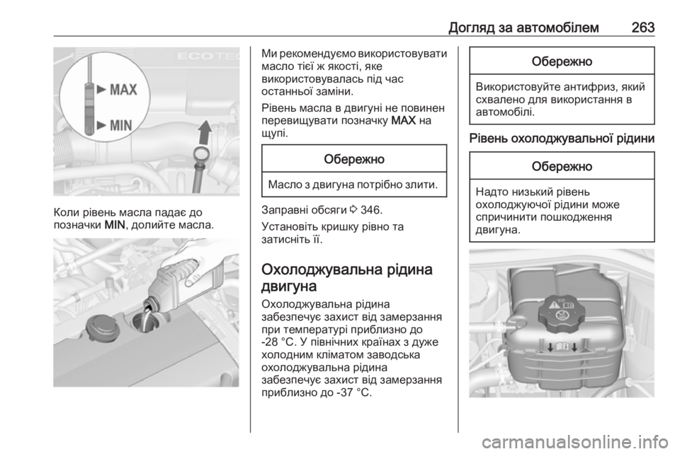 OPEL ASTRA J 2016  Посібник з експлуатації (in Ukrainian) Догляд за автомобілем263
Коли рівень масла падає до
позначки  MIN, долийте масла.
Ми рекомендуємо використовува