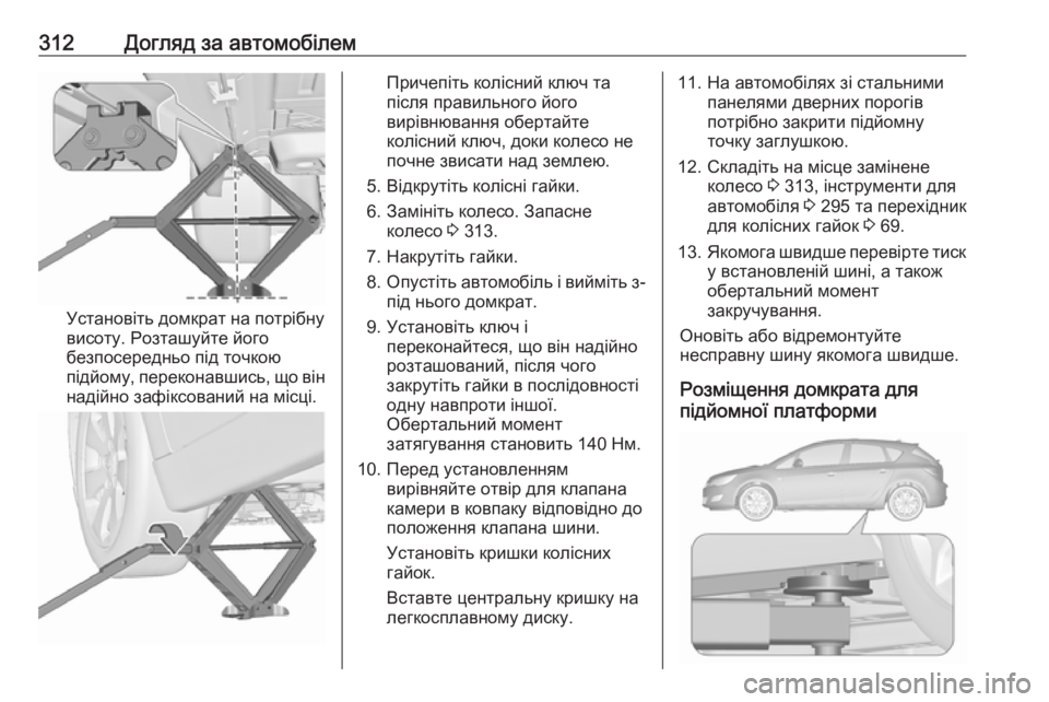 OPEL ASTRA J 2016.5  Посібник з експлуатації (in Ukrainian) 312Догляд за автомобілем
Установіть домкрат на потрібну
висоту. Розташуйте його
безпосередньо під точкою
під