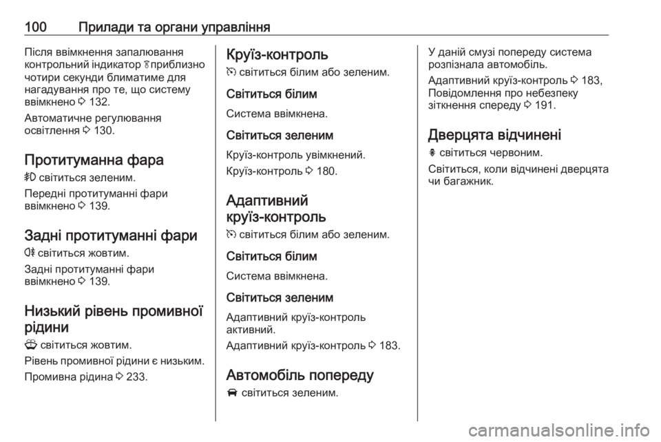 OPEL ASTRA J 2017  Посібник з експлуатації (in Ukrainian) 100Прилади та органи управлінняПісля ввімкнення запалювання
контрольний індикатор  fприблизно
чотири секунд
