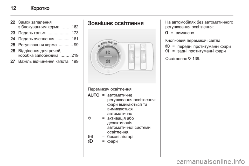 OPEL ASTRA J HB5 & ST 2012  Посібник з експлуатації (in Ukrainian) 