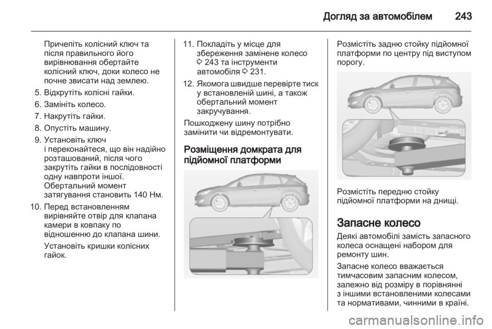 OPEL ASTRA J HB5 & ST 2012.5  Посібник з експлуатації (in Ukrainian) 