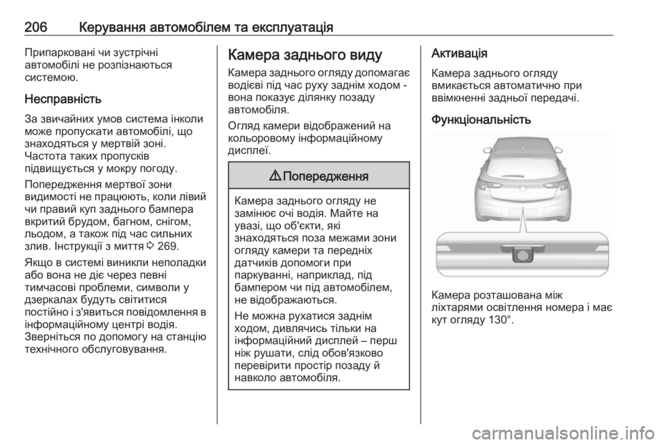 OPEL ASTRA K 2016 Посібник з експлуатації (in Ukrainian) 206Керування автомобілем та експлуатаціяПрипарковані чи зустрічні
автомобілі не розпізнаються
системою.
Нес OPEL ASTRA K 2016 Посібник з експлуатації (in Ukrainian) 206Керування автомобілем та експлуатаціяПрипарковані чи зустрічні
автомобілі не розпізнаються
системою.
Нес