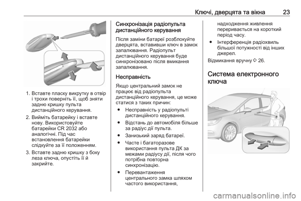 OPEL ASTRA K 2016 Посібник з експлуатації (in Ukrainian) Ключі, дверцята та вікна23
1. Вставте пласку викрутку в отвірі трохи поверніть її, щоб зняти
задню кришку пульт OPEL ASTRA K 2016 Посібник з експлуатації (in Ukrainian) Ключі, дверцята та вікна23
1. Вставте пласку викрутку в отвірі трохи поверніть її, щоб зняти
задню кришку пульт