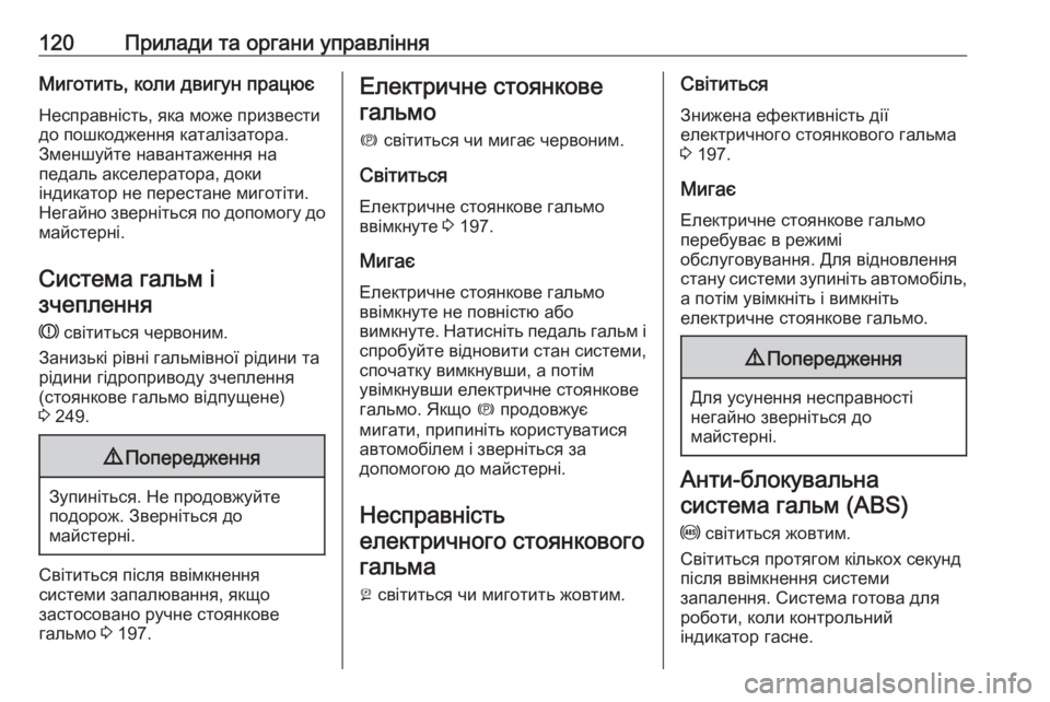 OPEL ASTRA K 2016.5  Посібник з експлуатації (in Ukrainian) 120Прилади та органи управлінняМиготить, коли двигун працюєНесправність, яка може призвестидо пошкодження ка